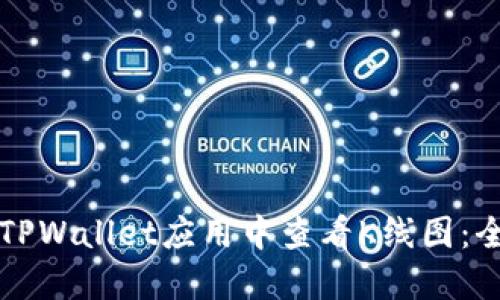 如何在TPWallet应用中查看K线图：全面指南