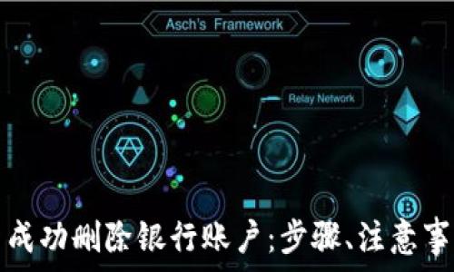  
如何在数字钱包中成功删除银行账户：步骤、注意事项与常见问题解答