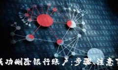   如何在数字钱包中成功删