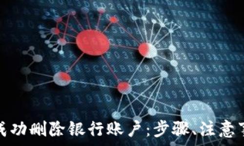   
如何在数字钱包中成功删除银行账户：步骤、注意事项与常见问题解答
