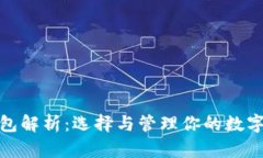 数字钱包解析：选择与管
