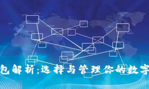 数字钱包解析：选择与管理你的数字钱包号