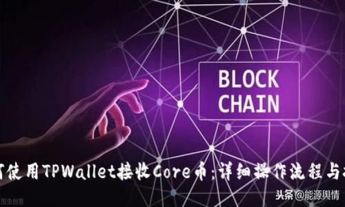 如何使用TPWallet接收Core币：详细操作流程与技巧