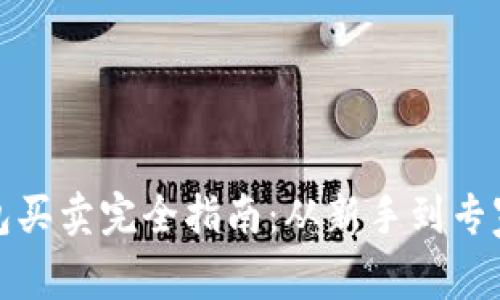 数字货币钱包买卖完全指南：从新手到专家的必备知识