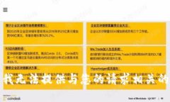 抱歉，我无法提供与您的