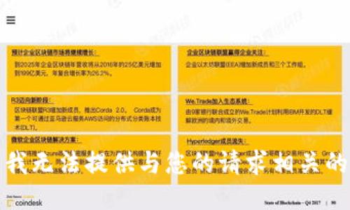 抱歉，我无法提供与您的请求相关的信息。