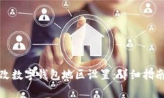如何轻松更改数字钱包地