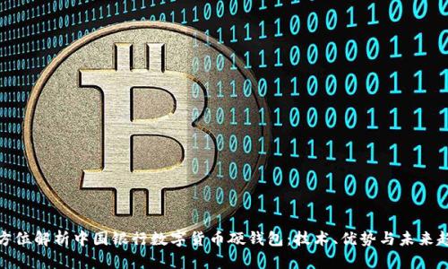 全方位解析中国银行数字货币硬钱包：技术、优势与未来趋势
