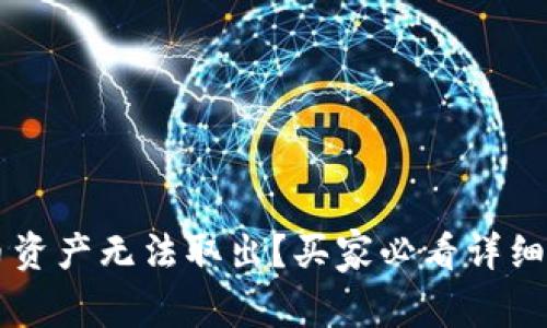 TPWallet空投币资产无法取出？买家必看详细攻略与解决方案