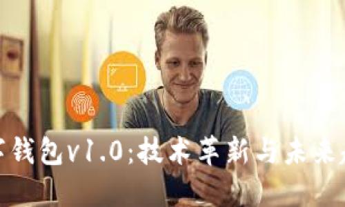 数字钱包v1.0：技术革新与未来趋势