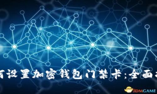 如何设置加密钱包门禁卡：全面指南