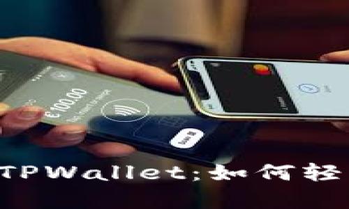  全面解析TPWallet：如何轻松买币卖币