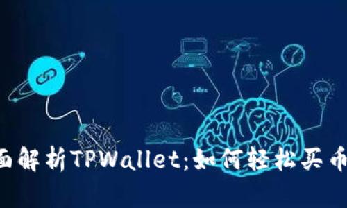  全面解析TPWallet：如何轻松买币卖币