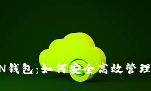 数字货币IMON钱包：如何安全高效管理你的数字资产