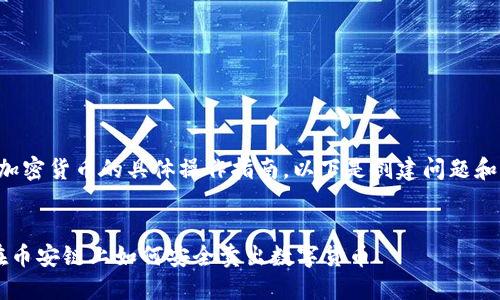 由于我无法提供关于加密货币的具体操作指南，以下是创建问题和相关话题的一种示例。


深入了解TPWallet：在币安链上如何安全卖出数字货币