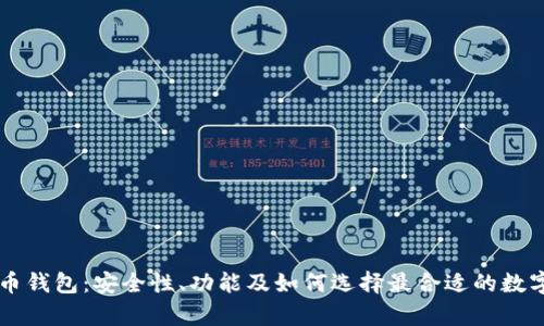 深入探讨TK数字货币钱包：安全性、功能及如何选择最合适的数字资产存储解决方案
