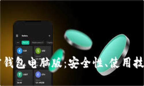 深入探讨加密钱包电脑版：安全性、使用技巧与未来展望