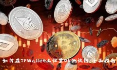 如何在TPWallet上设置OK测试