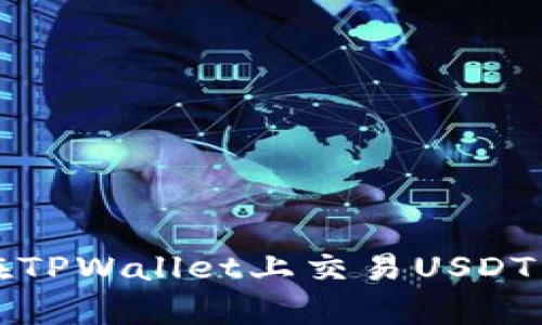 全面解析：如何在TPWallet上交易USDT，简单步骤与技巧