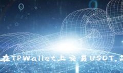 全面解析：如何在TPWalle