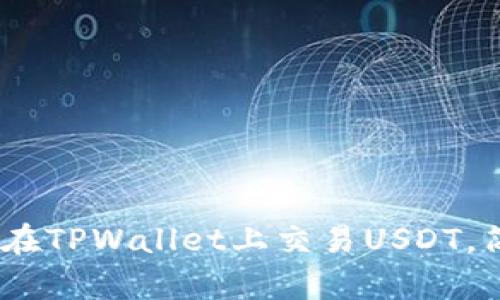 全面解析：如何在TPWallet上交易USDT，简单步骤与技巧