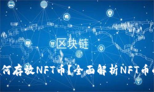  TPWallet如何存放NFT币？全面解析NFT币的存储与管理