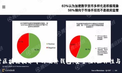 深入探讨区块链技术中的硬件钱包：安全性、操作性与未来前景