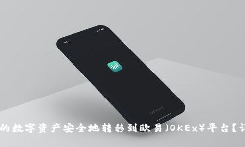 如何将TPWallet中的数字资产安全地转移到欧易（OKEx）平台？详细指南与注意事项