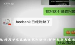 如何选择与下载区块链钱