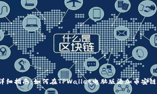 详细指南：如何在TPWallet电脑版添加币安链？