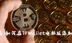 详细指南：如何在TPWalle