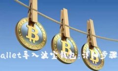 如何将TPWallet导入波宝钱包