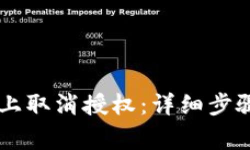 如何在TPWallet上取消授权：详细步骤与常见问题解析