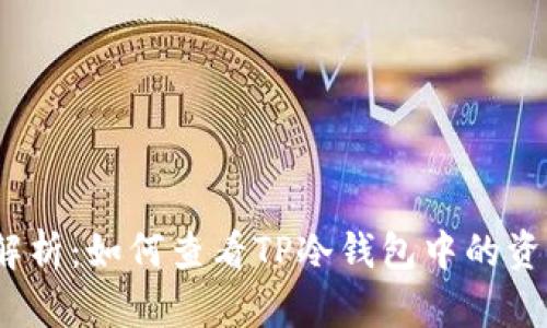  深入解析：如何查看TP冷钱包中的资产状况