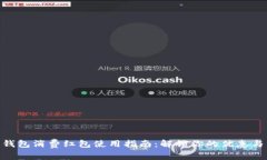数字钱包消费红包使用指