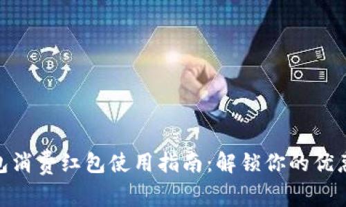 数字钱包消费红包使用指南：解锁你的优惠与乐趣