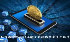 如何在TPWallet上安全高效地