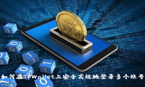 如何在TPWallet上安全高效地登录多个账号