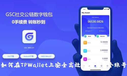 如何在TPWallet上安全高效地登录多个账号
