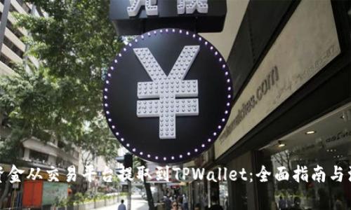 如何将资金从交易平台提取到TPWallet：全面指南与注意事项