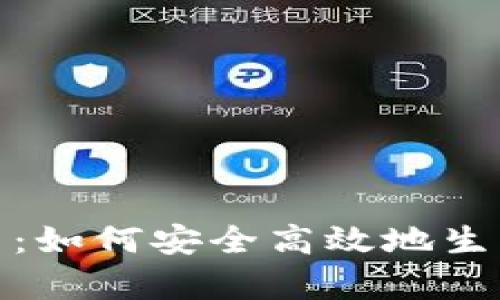 tpwallet密钥生成器：如何安全高效地生成和管理TP钱包密钥