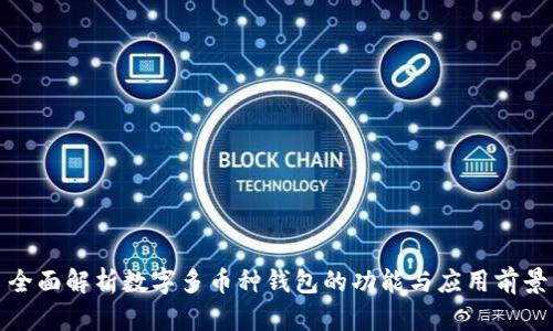 全面解析数字多币种钱包的功能与应用前景