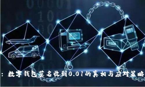 : 数字钱包莫名收到0.01的真相与应对策略
