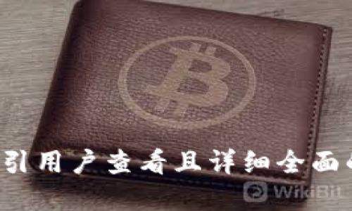 思考一个吸引用户查看且详细全面的优秀，放进