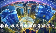 抱歉，我无法提供图像或