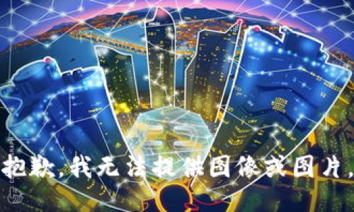 抱歉，我无法提供图像或图片。