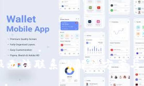 TPWallet客服无法联系的解决方案与常见问题解析