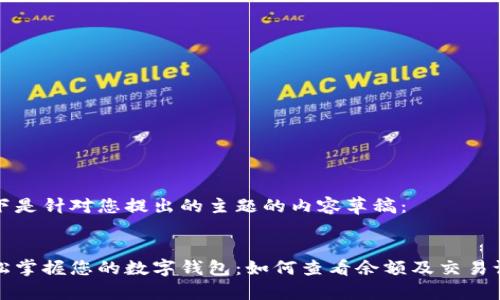 以下是针对您提出的主题的内容草稿：

 
轻松掌握您的数字钱包：如何查看余额及交易记录