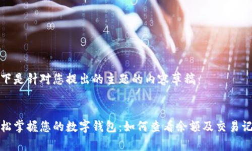 以下是针对您提出的主题的内容草稿：

 
轻松掌握您的数字钱包：如何查看余额及交易记录