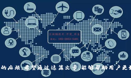 探索TPWallet的跨平台转账能力：深度解析与应用指南
TPWallet, 跨平台, 数字货币, 钱包功能/guanjianci

在数字货币的蓬勃发展下，各种数字钱包层出不穷，TPWallet便是其中之一。作为一款功能强大的数字钱包，TPWallet不仅能够方便用户管理各种数字资产，还提供了多种转账和交易的功能。然而，当涉及到不同平台之间的转账时，用户常常会产生疑问：TPWallet可以转到别的平台吗？在这篇文章中，我们将详细探讨TPWallet的跨平台转账能力，分析其工作机制，功能优势以及使用过程中的注意事项。

TPWallet概述
TPWallet是一款实现数字资产储存、管理和转账功能的数字钱包应用。它支持多种主流的数字货币，如比特币、以太坊等。TPWallet 的设计旨在为用户提供简单易用的界面，使得即使是初学者也能快速上手。同时，该钱包提供了安全保障措施，包括多重签名、私钥加密等，确保用户的资产安全。

跨平台转账的实现机制
跨平台转账是指用户在TPWallet中进行的转账，可以发送到其他数字钱包或交易所。一般来说，跨平台转账的实现需要遵循以下几个步骤：
ul
    listrong地址复制：/strong用户需通过源平台（如TPWallet）复制接收方平台（如交易所）的地址。/li
    listrong选择资产：/strong在TPWallet中选择需要转账的数字货币，输入转账金额。/li
    listrong确认转账：/strong用户检查信息无误后确认转账，系统会生成交易信息。/li
    listrong等待确认：/strong转账信息将被广播到区块链网络，用户可通过交易哈希查询状态。/li
/ul
需要注意的是，不同平台可能会因为币种不同或者网络堵塞等原因，导致转账速度有所差异。

TPWallet的优势
使用TPWallet进行跨平台转账有许多优势：
ul
    listrong简洁易用：/strongTPWallet的用户界面友好，即便是数字货币的新手也能快速掌握操作流程。/li
    listrong安全性高：/strongTPWallet采用多重认证和AES加密等技术，保障用户的资产安全。/li
    listrong多币种支持：/strong除了主要的数字货币，TPWallet还支持多种资产类型，方便用户进行多样化的投资和管理。/li
/ul

使用TPWallet进行跨平台转账的步骤
虽然TPWallet的操作流程相对简单，但在进行跨平台转账时，用户仍需遵循一定的步骤以确保交易的顺利完成：
ol
    listrong下载并安装TPWallet：/strong若用户还未安装TPWallet，需要首先从官方渠道下载并安装。/li
    listrong注册并登录：/strong用户需创建账户并完成实名认证，然后登录到TPWallet。/li
    listrong选择数字货币：/strong进入钱包界面，选择欲发出的数字货币。/li
    listrong输入接收地址：/strong在“发送”区域中，粘贴接收方的地址。/li
    listrong确认无误后发送：/strong仔细检查后确认金额及地址等信息，进行转账。/li
/ol
一旦完成以上步骤，用户的转账请求会在区块链网络中被处理并确认。使用TPWallet的用户常可以在几分钟内完成转账操作，具体时间依赖于网络拥堵情况。

潜在问题及解决方案
在使用TPWallet进行跨平台转账时，用户可能会遇到一些问题，例如转账失败、网络拥堵或安全隐患等。以下是一些常见问题及其对应的解决方案：

问题一：转账时出现失败提示
当用户在进行跨平台转账时，可能会收到“转账失败”的提示。这种情况通常有几种原因：
ul
    listrong地址输入错误：/strong用户在输入接收方地址时，因字母或数字错误导致转账失败。/li
    listrong网络拥堵：/strong在网络高度繁忙时，交易可能会长时间处于未确认状态。/li
    listrong余额不足：/strong用户需要确保自己的钱包中有足够的余额以支付转账金额及相应的手续费。/li
/ul
解决方案包括仔细确认接收地址、稍等片刻后重试、并检查余额以确保可以成功转账。此外，用户可访问区块链浏览器来查看交易状态。

问题二：转账速度慢，如何加速？
转账速度慢是众多数字货币用户所面临的共性问题，尤其在网络拥堵的情况下更为明显。TPWallet所依赖的区块链网络会承受大量交易请求，这时候可能导致确认时间延长。
为了加速转账，用户可以考虑以下几种方式：
ul
    listrong选择合适的网络费用：/strong在进行转账时，用户可以选择更高的手续费，以增加交易被优先处理的几率。/li
    listrong使用较为清晰的区块链网络：/strong有些数字货币的网络相对清晰，可能转账速度较快，用户可以选择常用的网络。/li
    listrong关注市场动态：/strong及时了解市场动态，避开高峰期进行转账。/li
/ul
此外，TPWallet还提供了实时的交易状态监控，用户可以随时查询和跟踪自己的交易状态，适时调整策略。

问题三：安全性问题，该如何保障资产安全？
随着数字货币的普及，安全性问题日益成为用户的首要关注。TPWallet虽然具备一定的安全保障，但用户在使用过程中仍需采取主动措施以保护自己的资产：
ul
    listrong强密码设置：/strong确保设置一个复杂且独特的密码，并定期进行更换。/li
    listrong启用二次验证：/strong利用TPWallet的二次验证功能，增加账户的安全性。/li
    listrong私钥保护：/strong用户需要妥善保管自己的私钥，避免在不安全的平台输入。/li
/ul
另外，保持对可疑活动的警惕，定期检查账户安全设置，以及保持钱包软件的更新，确保不易受到潜在攻击。

总之，TPWallet提供了强大的跨平台转账能力，用户通过简单的操作便可方便实用。然而，用户在享受便利的同时，也需注意相关的安全问题以及转账流程中的细节，以避免不必要的麻烦。希望通过这篇文章，能够帮助用户更好地理解TPWallet的使用及其在数字货币转账中的优势与潜在挑战。